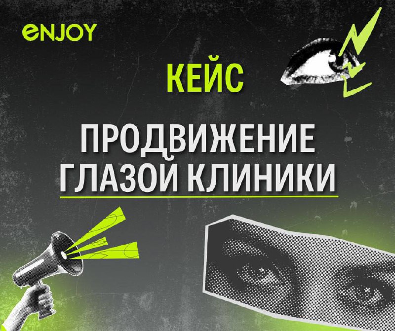 🔍 Как мы увеличили поток пациентов в глазную клинику без большого бюджета на рекламу
📍Глазная клиника Бранчевского (г | Сетка — социальная сеть от hh.ru