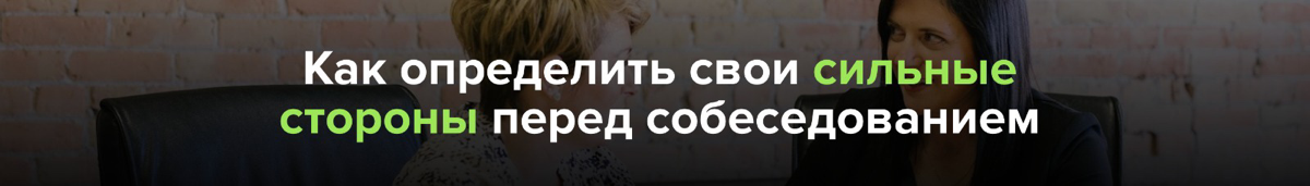 🏆 ЕСЛИ СЛОЖНО НАЙТИ СВОИ СИЛЬНЫЕ СТОРОНЫ
❓️Задайте 2–3 людям, с кем вы работали, эти вопросы:
— В чём, по твоему мнению, я действительно ХОРОШ(А)?(Можно уточнить: в каких задачах, ролях, ситуациях)
— ... | Сетка — социальная сеть от hh.ru