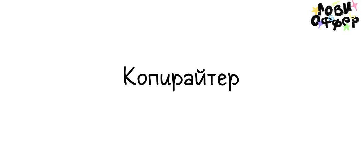 Копирайтер к инфобизнесмену ⭐️
Условия:

удаленный формат
гибкий график
достойная оплата (по договоренности)

Обязанности:

написание лаконичных текстов для соц сетей без «инфоцыганского флера»

Требо... | Сетка — социальная сеть от hh.ru