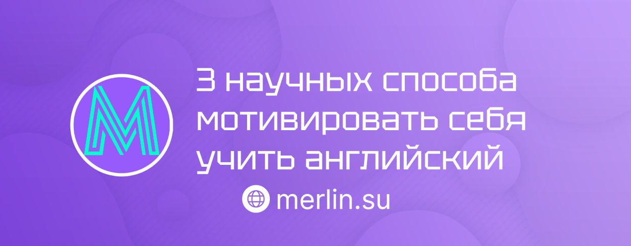 💡 3 научных способа мотивировать себя учить английский
Подготовили проверенные методы, которые перезагрузят вашу мотивацию!
📆 Метод «2 минуты»
Начинайте с микро-целей:
— Посмотреть 1 короткий ролик на... | Сетка — социальная сеть от hh.ru