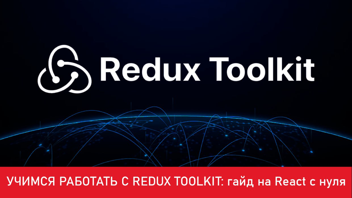 Учимся работать с Redux Toolkit (RTK) на примере управления | Сетка — социальная сеть от hh.ru