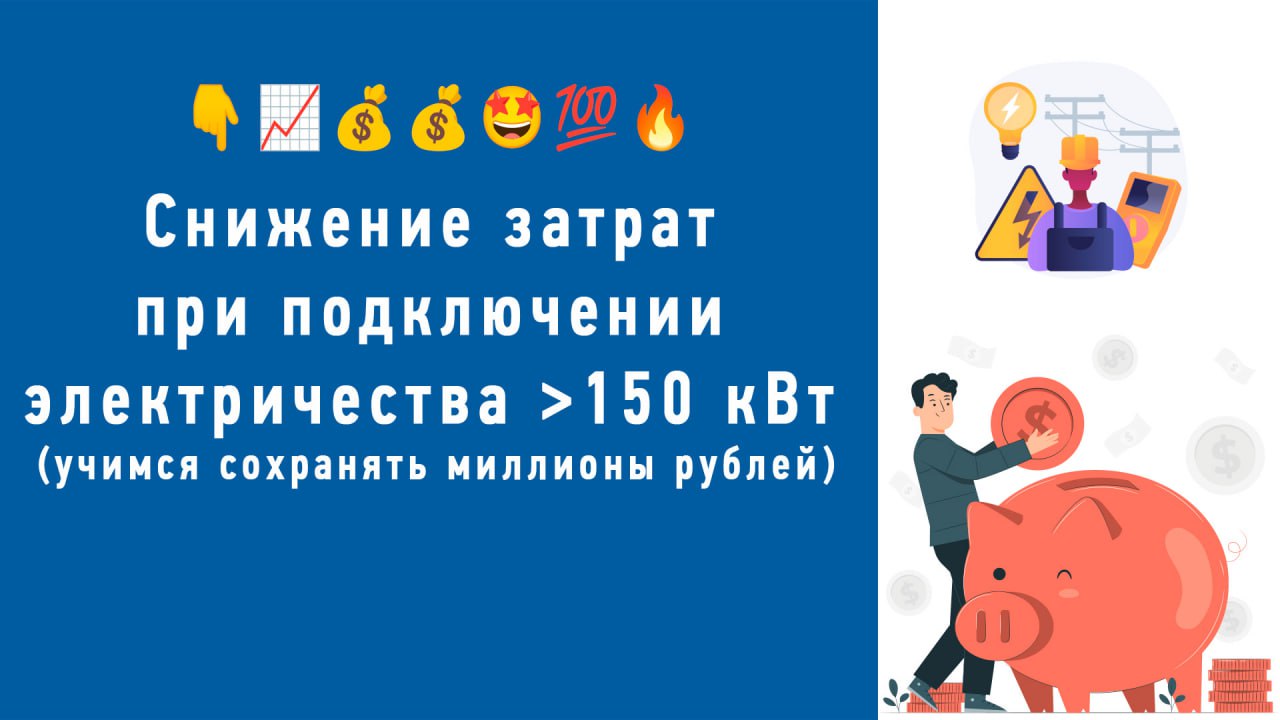 🔥 Учимся экономить 💸миллионы на электричестве💸 при подключении свыше 150 кВт🔥
В этой статье подробно рассказано, что нужно сделать, чтобы существенно сократить итоговую сумму оплаты за подключение к э... | Сетка — социальная сеть от hh.ru