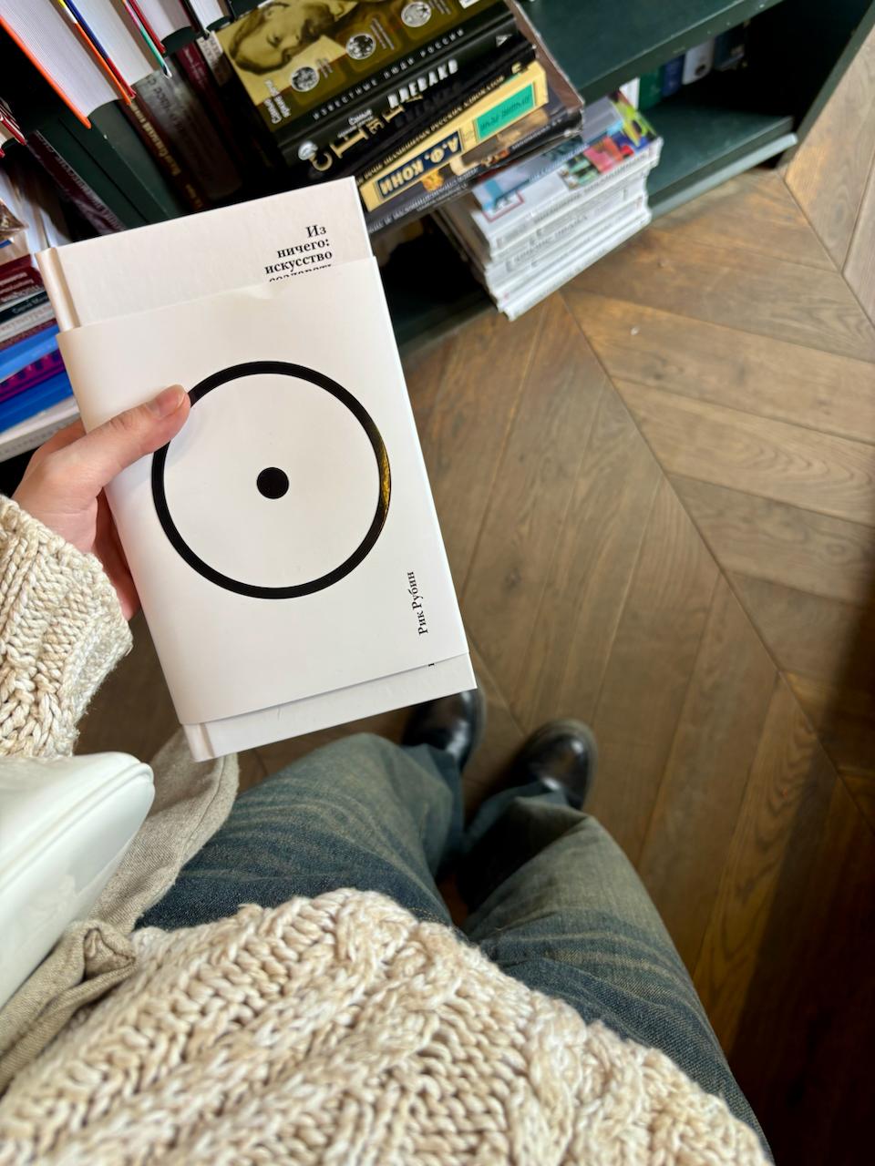 На майских я охотилась за книгами
Одну особенно ждала в своей библиотеке — «Из ничего: искусство создавать искусство» Рика Рубина.
Сначала ждала перевода. Потом забыла про неё | Сетка — социальная сеть от hh.ru