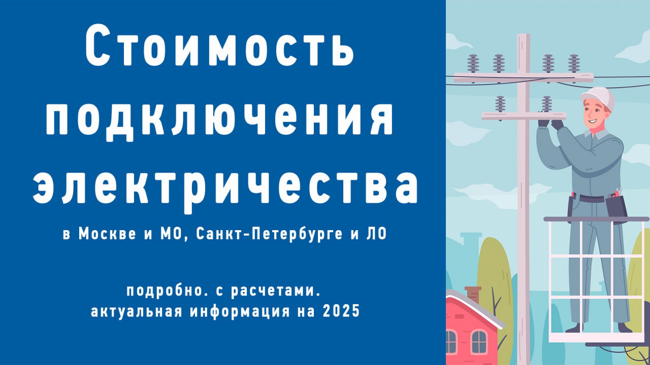 🌟Стоимость подключения электричества к участку в 2025 году 🌟
Хотите узнать, сколько стоит провести электричество на свой земельный участок? 🆓
Эта статья подробно расскажет обо всех нюансах процедуры п... | Сетка — социальная сеть от hh.ru