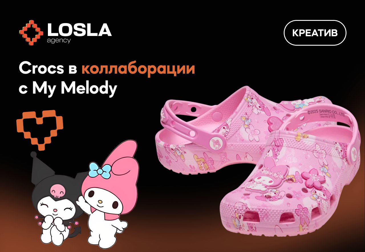 🛍 Crocs x My Melody — розовая терапия для души и гардероба
Самая милая коллаборация лета: Crocs выпускает капсулу с аниме My Melody — той самой подругой Хелло Китти | Сетка — социальная сеть от hh.ru