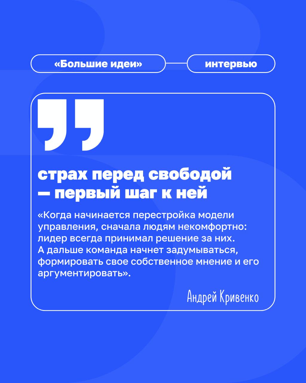 Что если сила лидера — в умении не мешать?
В новом интервью «Большим идеям» Андрей Кривенко, основатель «ВкусВилла» и автор управленческой модели «клиентократия», делится опытом трансформации классиче... | Сетка — социальная сеть от hh.ru