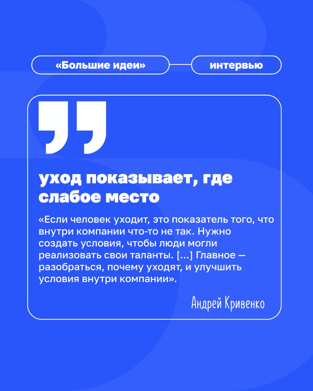 Что если сила лидера — в умении не мешать?
В новом интервью «Большим идеям» Андрей Кривенко, основатель «ВкусВилла» и автор управленческой модели «клиентократия», делится опытом трансформации классиче... | Сетка — социальная сеть от hh.ru