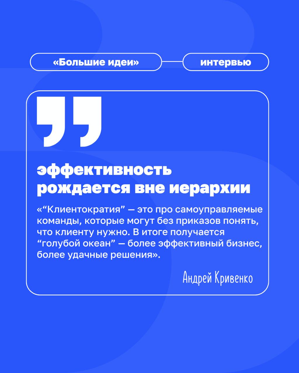 Что если сила лидера — в умении не мешать?
В новом интервью «Большим идеям» Андрей Кривенко, основатель «ВкусВилла» и автор управленческой модели «клиентократия», делится опытом трансформации классиче... | Сетка — социальная сеть от hh.ru