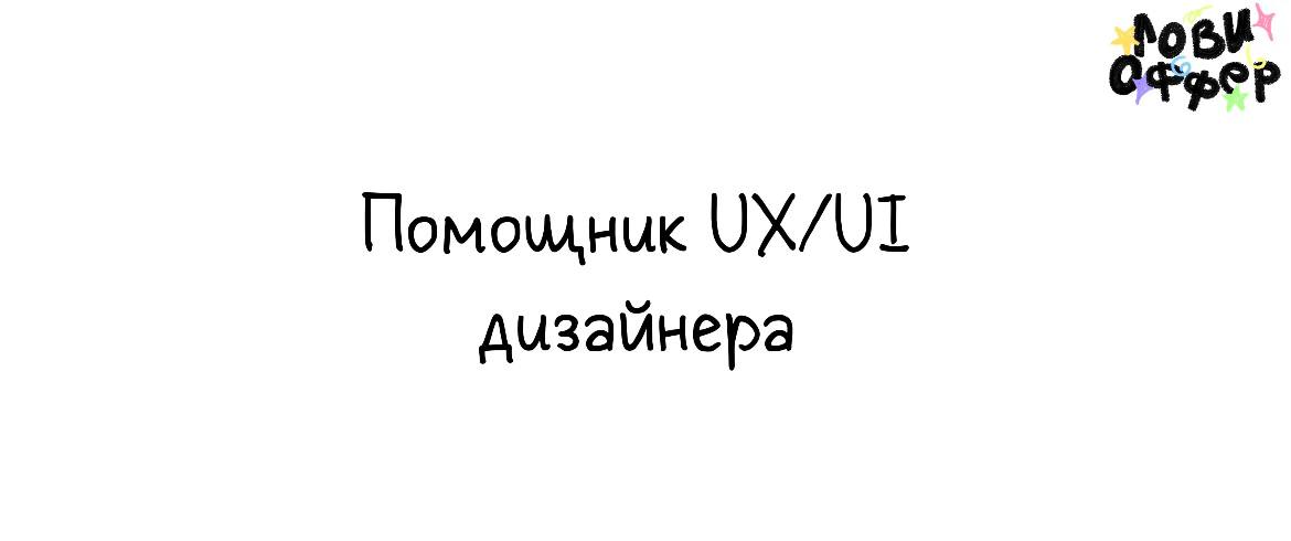 Помощник UX/UI дизайнера 🖥
Условия:

удаленный формат
гибкий график
наставничество и разбор твоих работ с дизайнером
обучение в процессе выполнения задач
оплата по результату: сначала за конкретные за... | Сетка — социальная сеть от hh.ru
