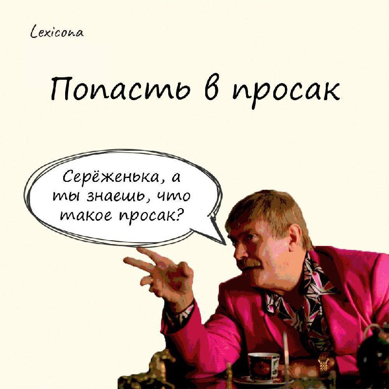 Попасть в просак
Когда‑то давно этим словом называли станок для скручивания верёвок и канатов. Попадание части тела или одежды в этот станок практически всегда приводило к серьезным травмам и увечьям | Сетка — социальная сеть от hh.ru