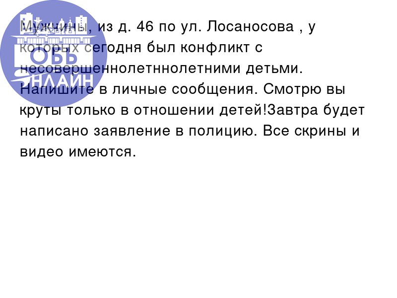 ↗ Мужчины, из д. 46 по ул. Лосаносова , у которых сегодня был конфликт с несовершеннолетннолетними детьми. Напишите в личные сообщения | Сетка — социальная сеть от hh.ru