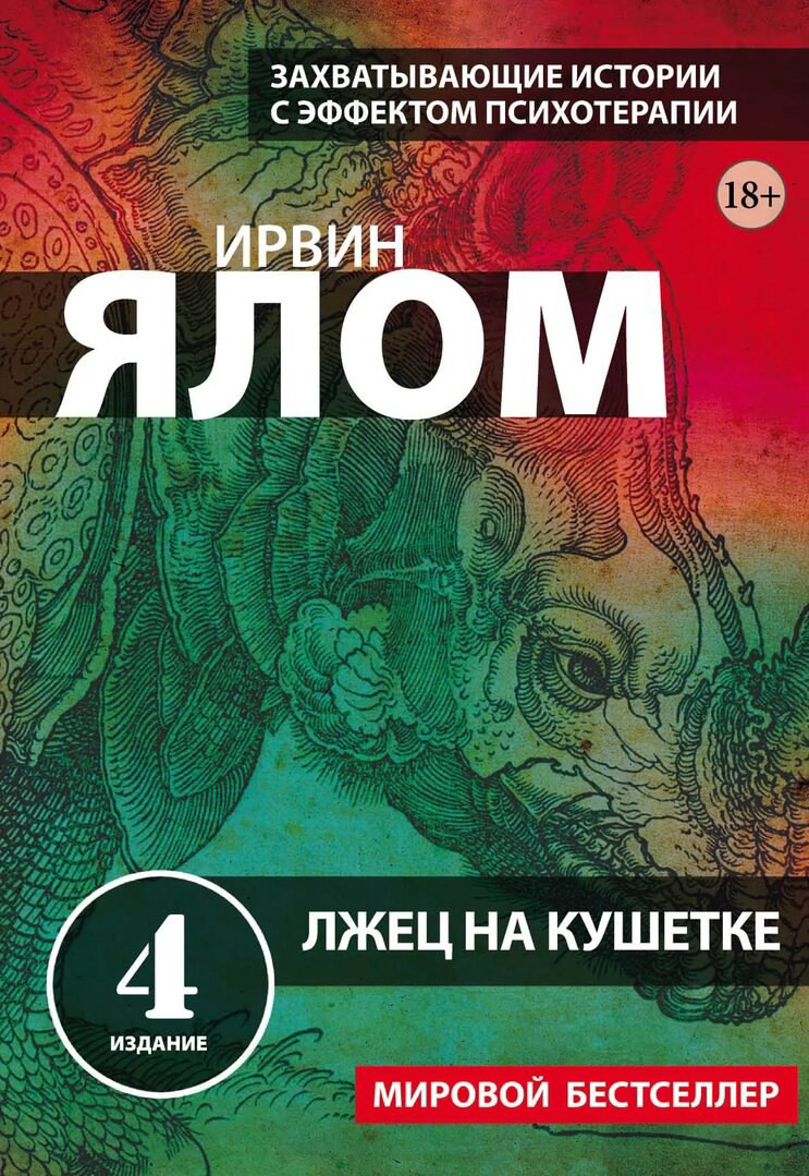 Обзор книги «Лжец на кушетке» Ирвина Ялома | Сетка — социальная сеть от hh.ru