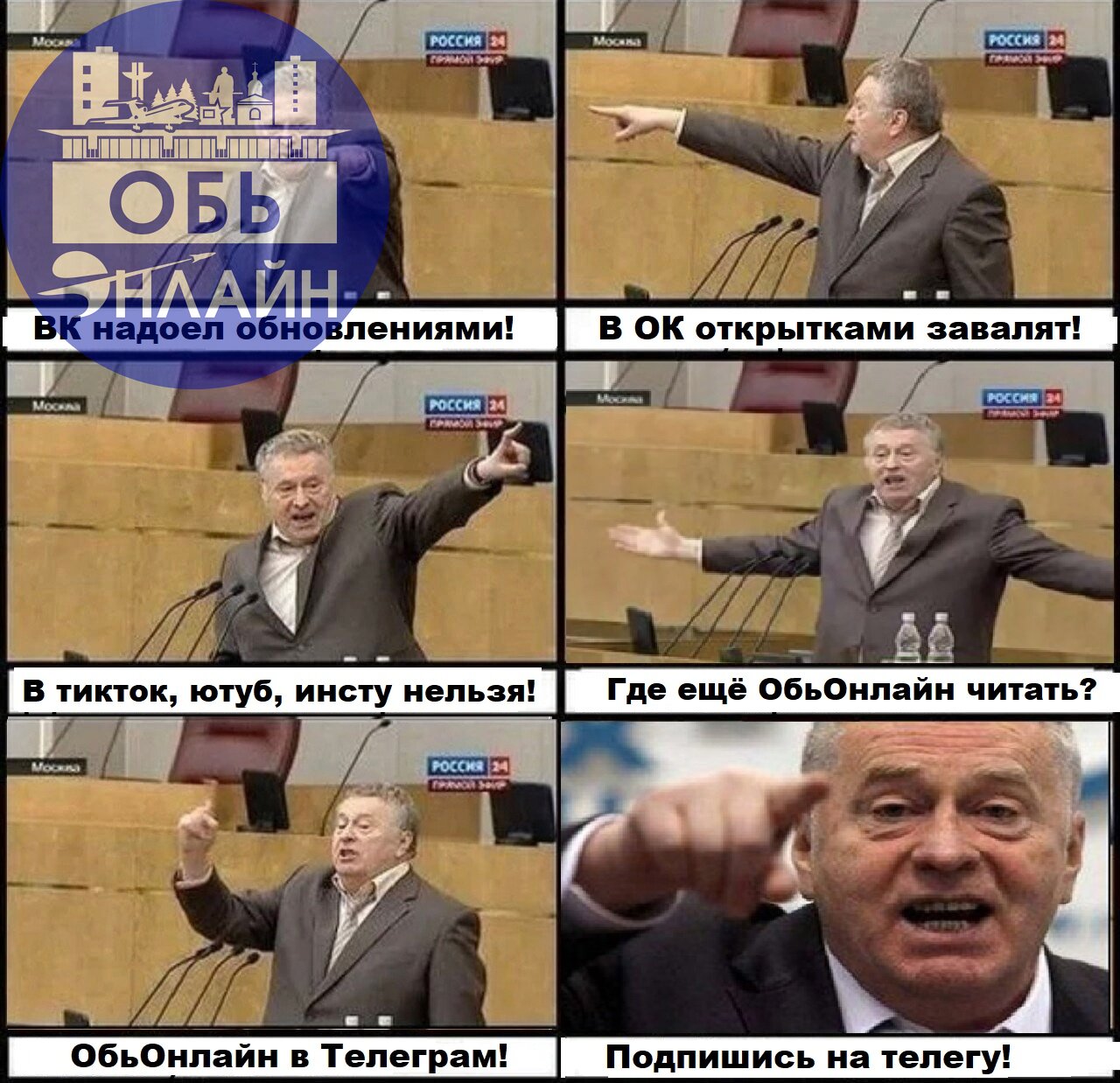 ↗ 😈Канал Город Обь Онлайн в мессенджере Телеграм!🤘
https://t.me/obgorod
Работает с 2019 года. Всё, что публикуется в группе ВКонтакте, автоматически дублируется в канале Телеграм | Сетка — социальная сеть от hh.ru