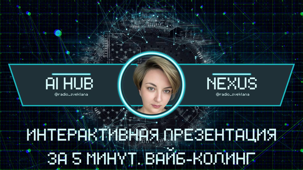 🔥 Как создать эффектную презентацию за 5 минут?
Я снова делаю невозможное возможным. В новом видео я покажу, как за 5 минут с нуля создать стильную и профессиональную презентацию | Сетка — социальная сеть от hh.ru
