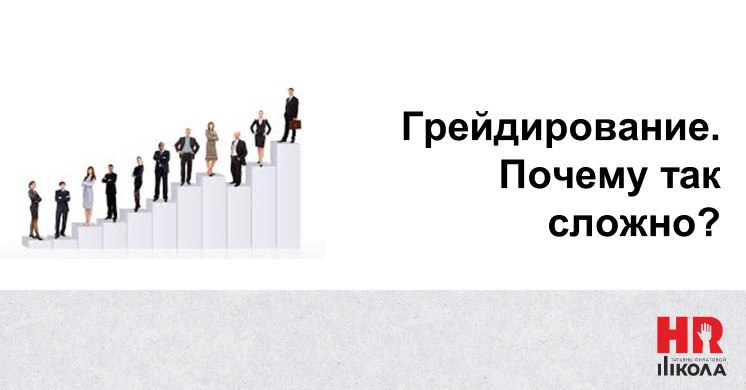 Мы видим, что тема грейдирования вам не особо зашла, но это важная история для построения системы управления персоналом, поэтому немного продолжим про важность внедрения системы грейдов. | Сетка — социальная сеть от hh.ru