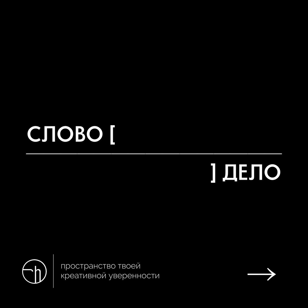 Напишите рассказ из десяти слов, где первое — слово, а последнее — дело.
#10идейвдень by @creativehappens | Сетка — социальная сеть от hh.ru