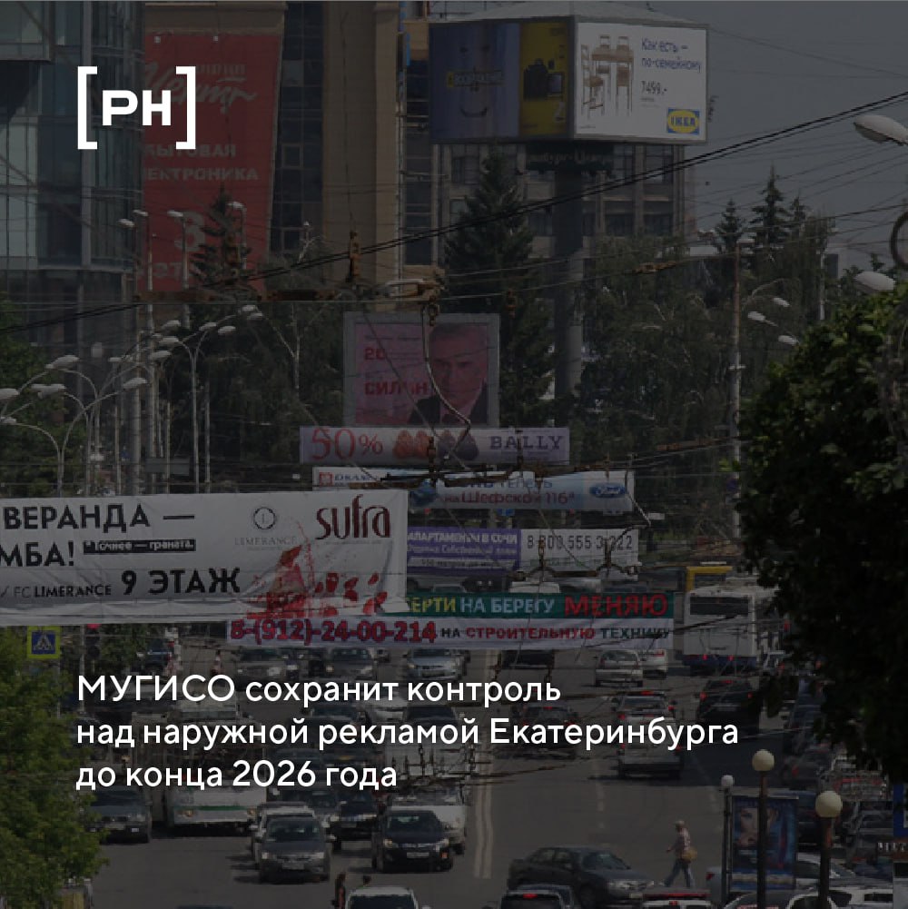 Правительство Свердловской области продлило полномочия министерства по управлению госимуществом (МУГИСО) в сфере регулирования наружной рекламы в Екатеринбурге | Сетка — социальная сеть от hh.ru