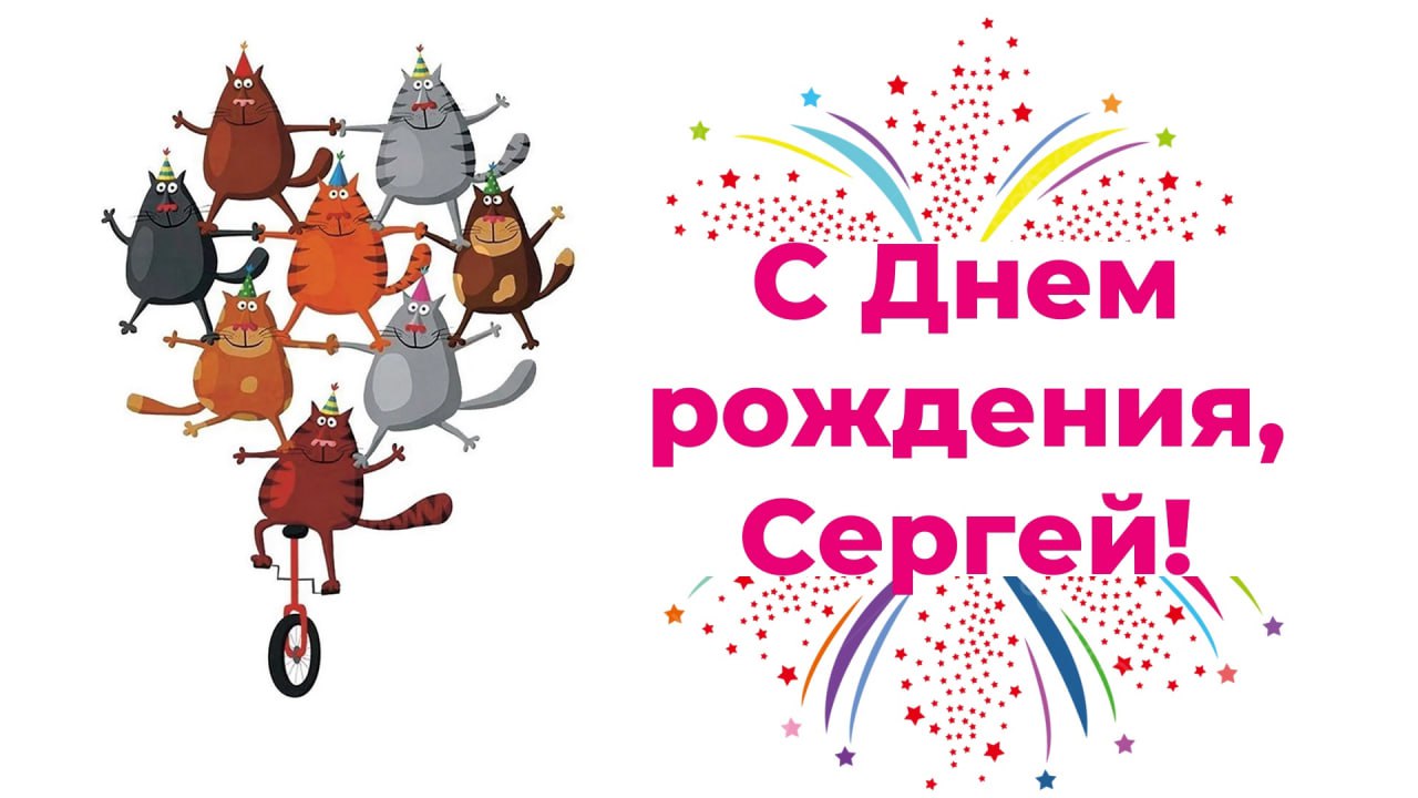 🥳 Сегодня поздравляем с Днем рождения самого молодого члена нашей могучей кучки, Сергея Куркова!
Здоровья тебе, счастья и успехов во всех ваших начинаниях | Сетка — социальная сеть от hh.ru