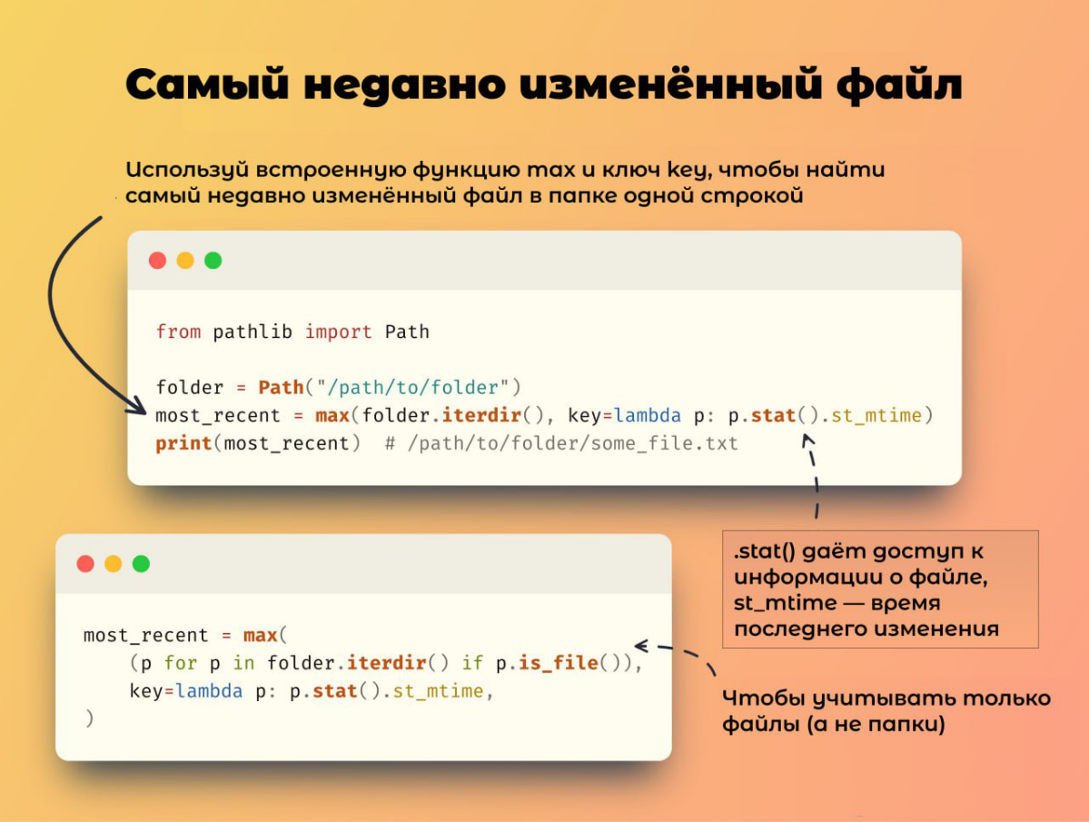 Найти самый недавно изменённый файл в папке — это одна строка на Python
Всё, что нужно — это встроенная функция max и пользовательская функция key
Хочешь только файлы? Фильтруй с помощью генератора | Сетка — социальная сеть от hh.ru