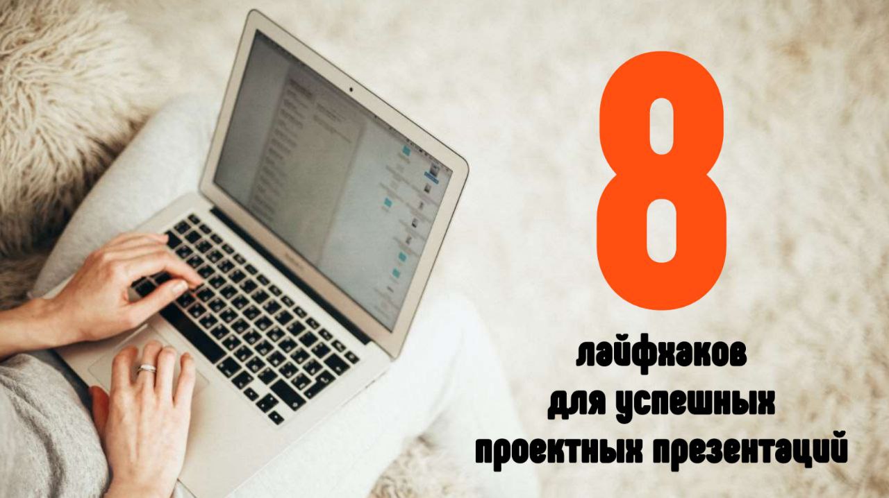 🗣Презентация — ключ к успеху на выступлении 💥
На этой неделе мы расскажем о принципах создания успешной презентации | Сетка — социальная сеть от hh.ru