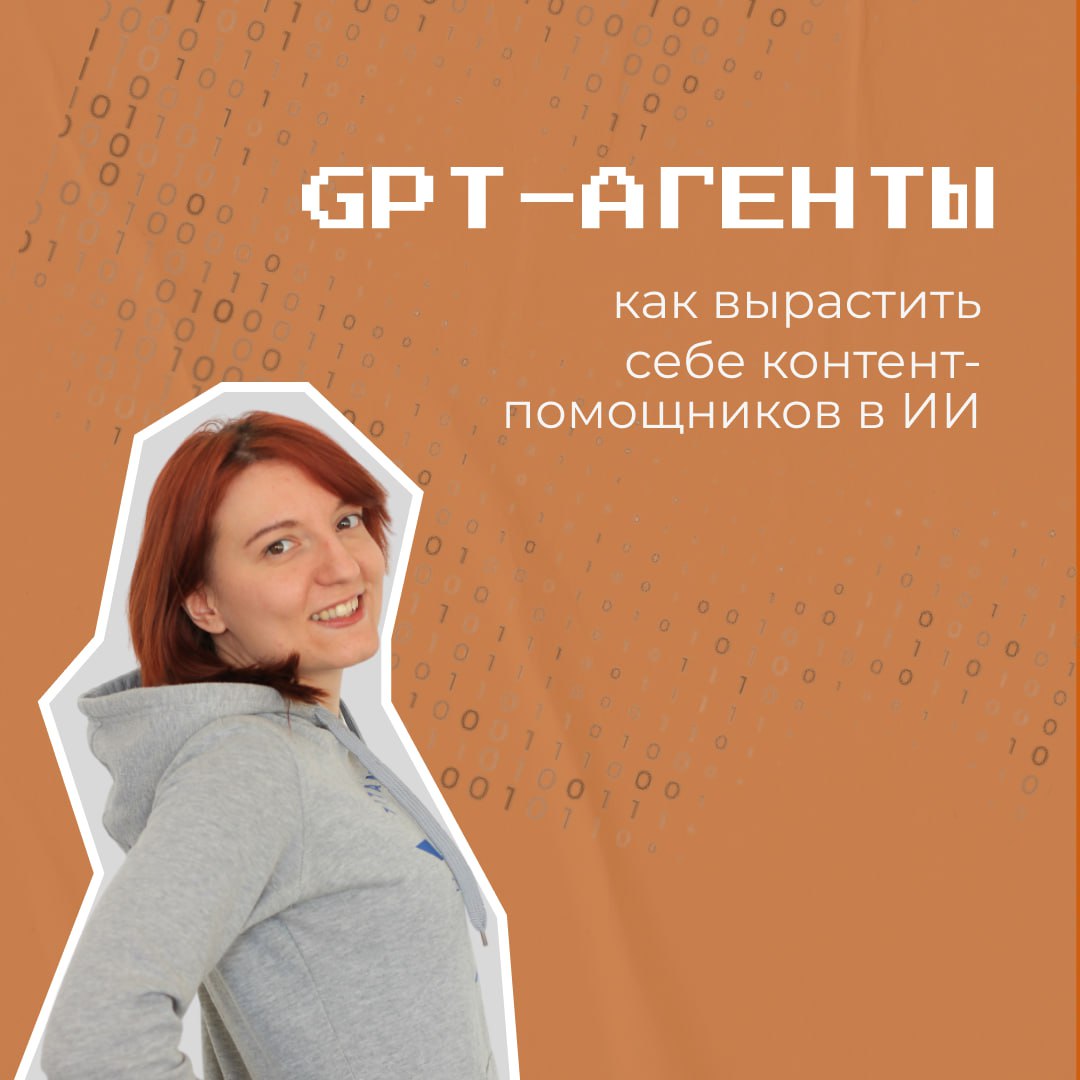 Так-с, я обещала вам пост по мотивам моей презентации по GPT-агентам на конференции "Уральский Промт" | Сетка — социальная сеть от hh.ru