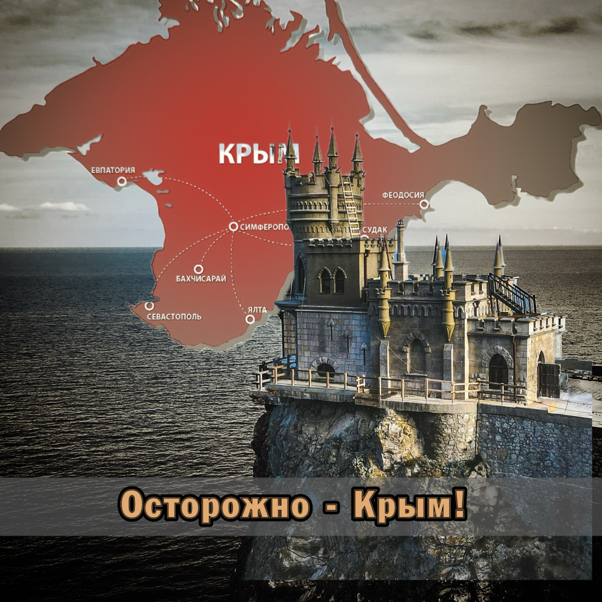 ⚠️ Осторожно - Крым! | Сетка — социальная сеть от hh.ru