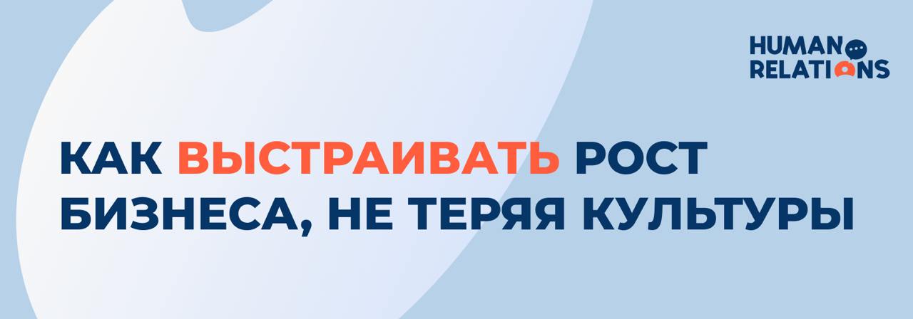 Вы не масштабируетесь, потому что не масштабируете доверие
📈 Когда бизнес растёт, первое, что начинают масштабировать — продажи, продукт, процессы.
Но забывают главное — доверие внутри | Сетка — социальная сеть от hh.ru