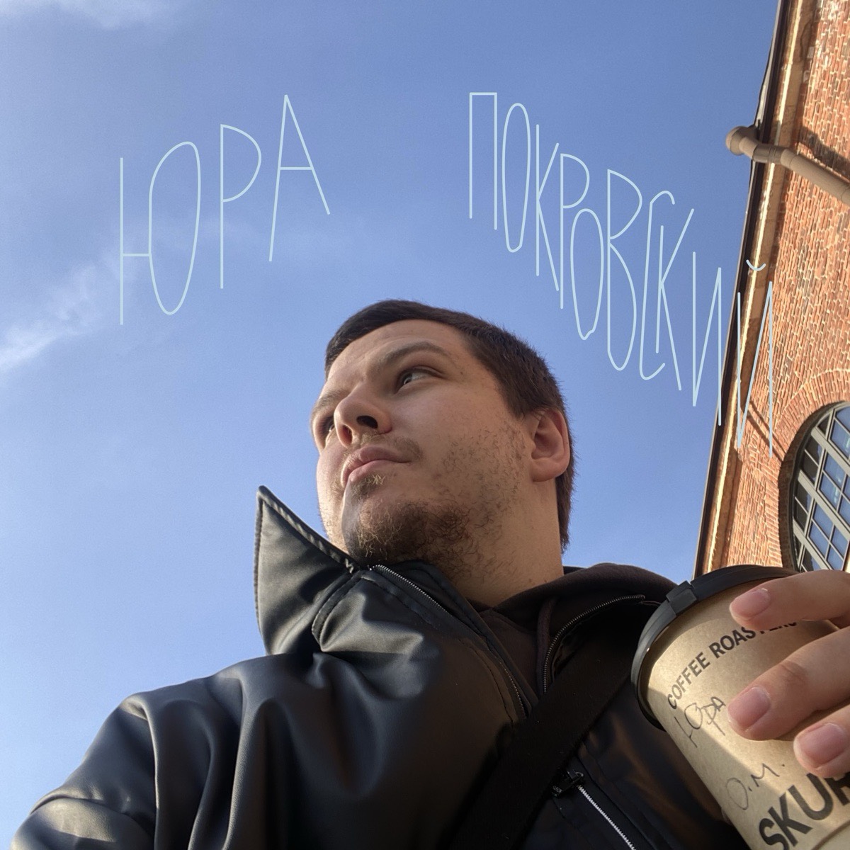 Юра Покровский | Сетка — социальная сеть от hh.ru