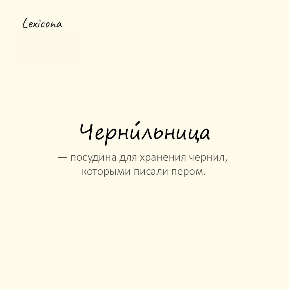 Чернильница — посудина для хранения чернил, которыми писали пером
Пример употребления:
В музее увидели черни́льницу с засохшими чернилами. | Сетка — социальная сеть от hh.ru