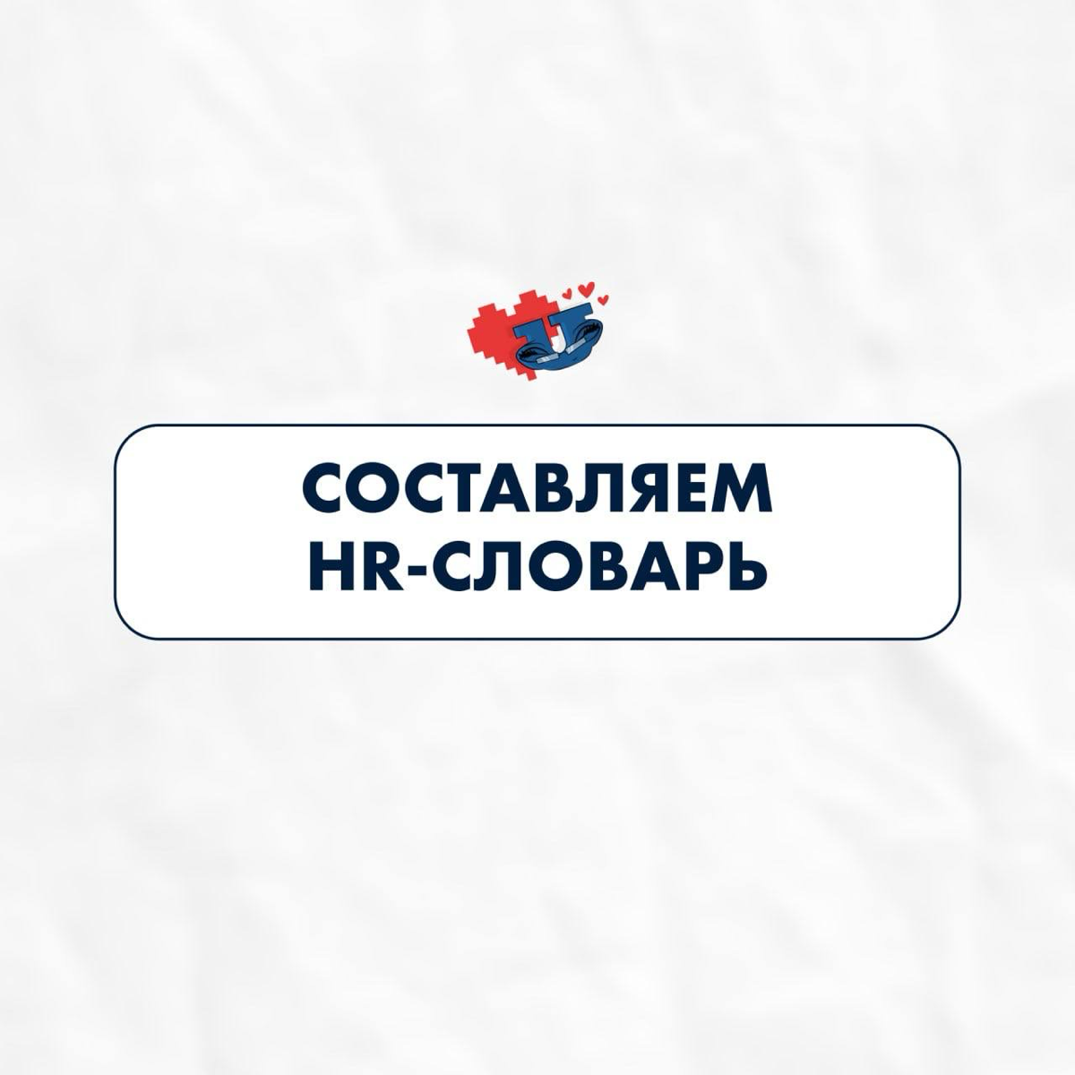 Составляем HR-словарь часть 2 | Сетка — социальная сеть от hh.ru