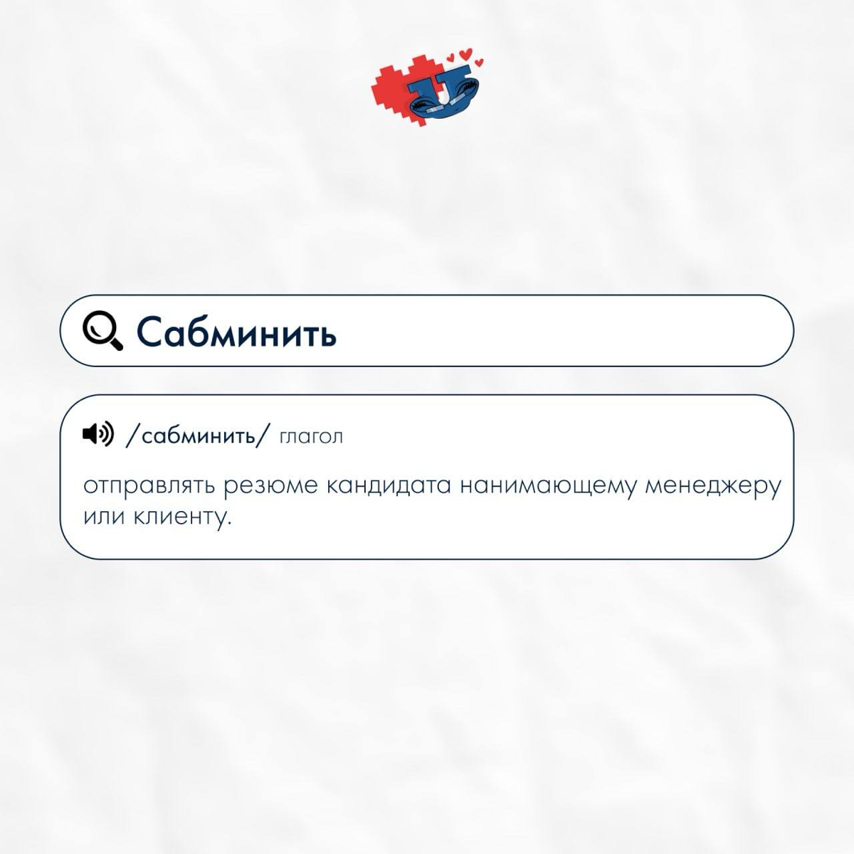 Составляем HR-словарь часть 2 | Сетка — социальная сеть от hh.ru