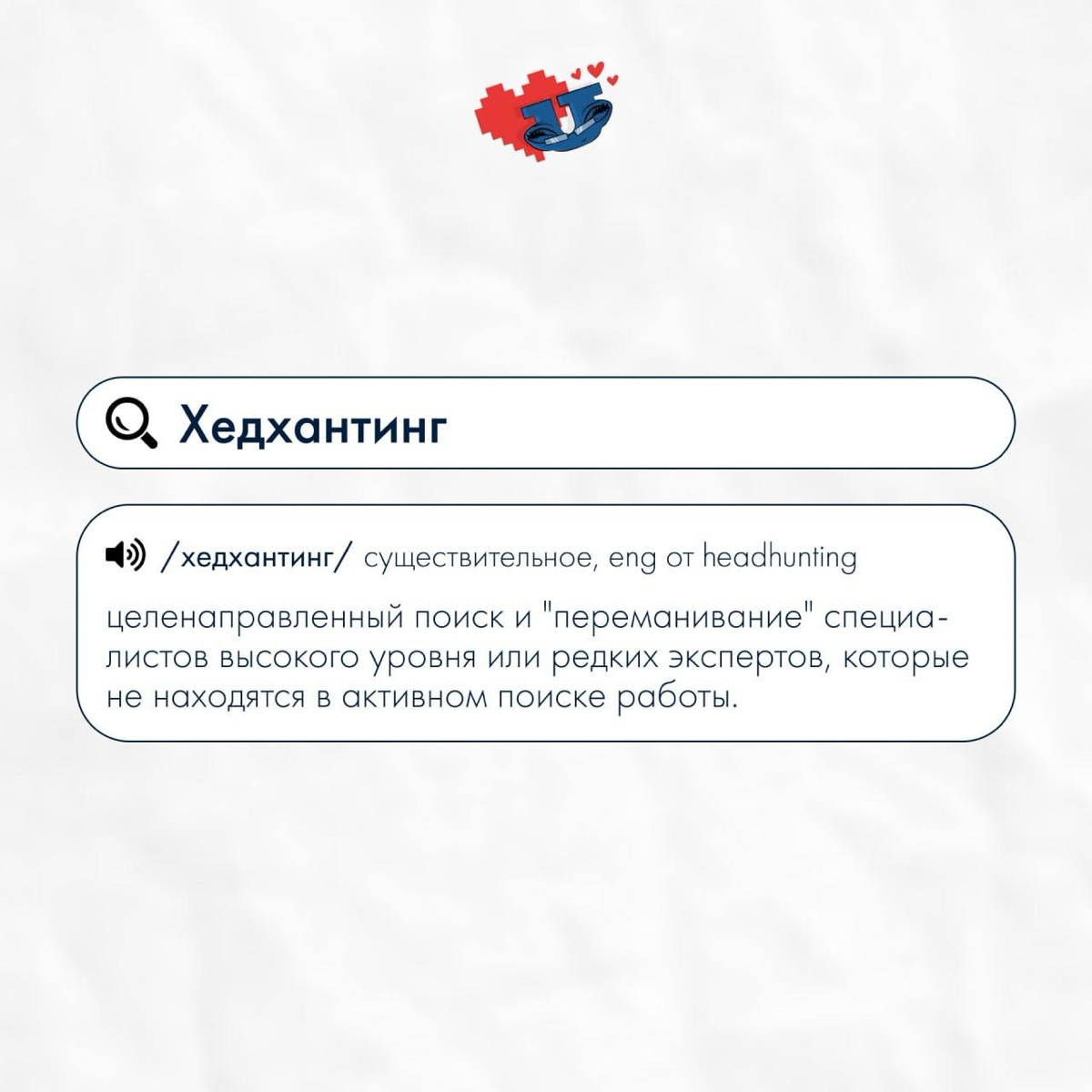 Составляем HR-словарь часть 2 | Сетка — социальная сеть от hh.ru