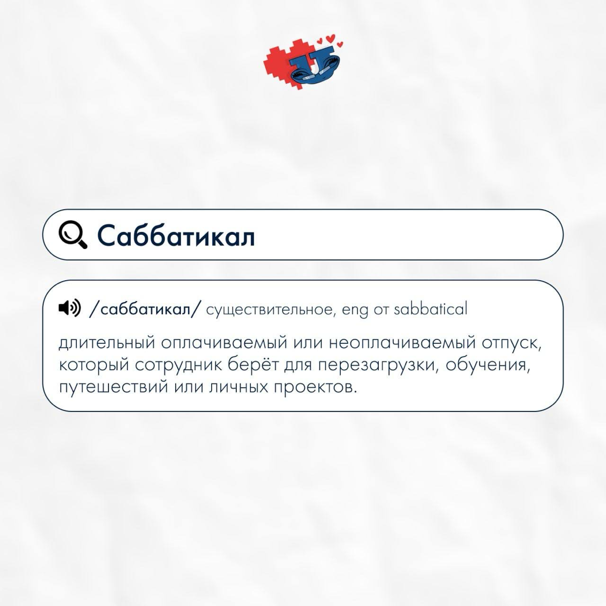 Составляем HR-словарь часть 2 | Сетка — социальная сеть от hh.ru