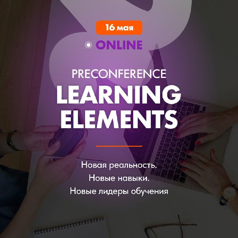 Разыгрываем билеты на Preconference Learning Elements!
По себе знаю, как непросто выбрать время на обучение, особенно после майских | Сетка — социальная сеть от hh.ru