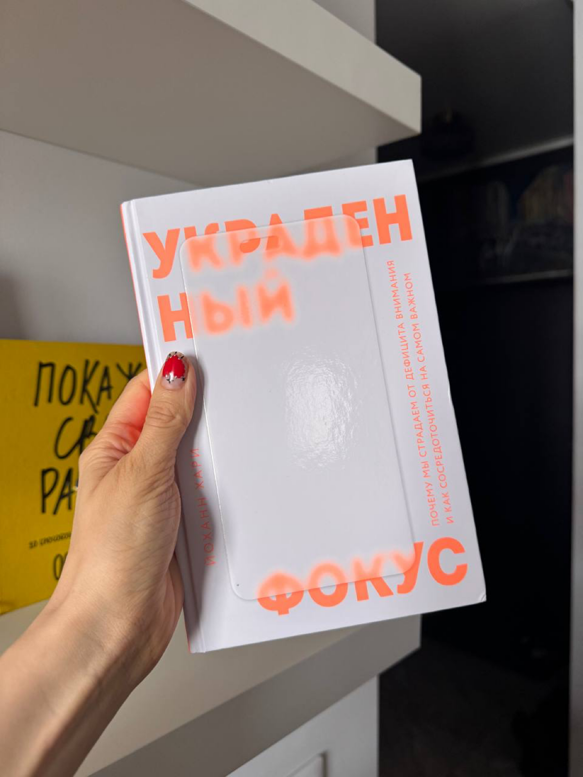 Очень дельная книга про то, почему мы всё время отвлекаемся | Сетка — социальная сеть от hh.ru