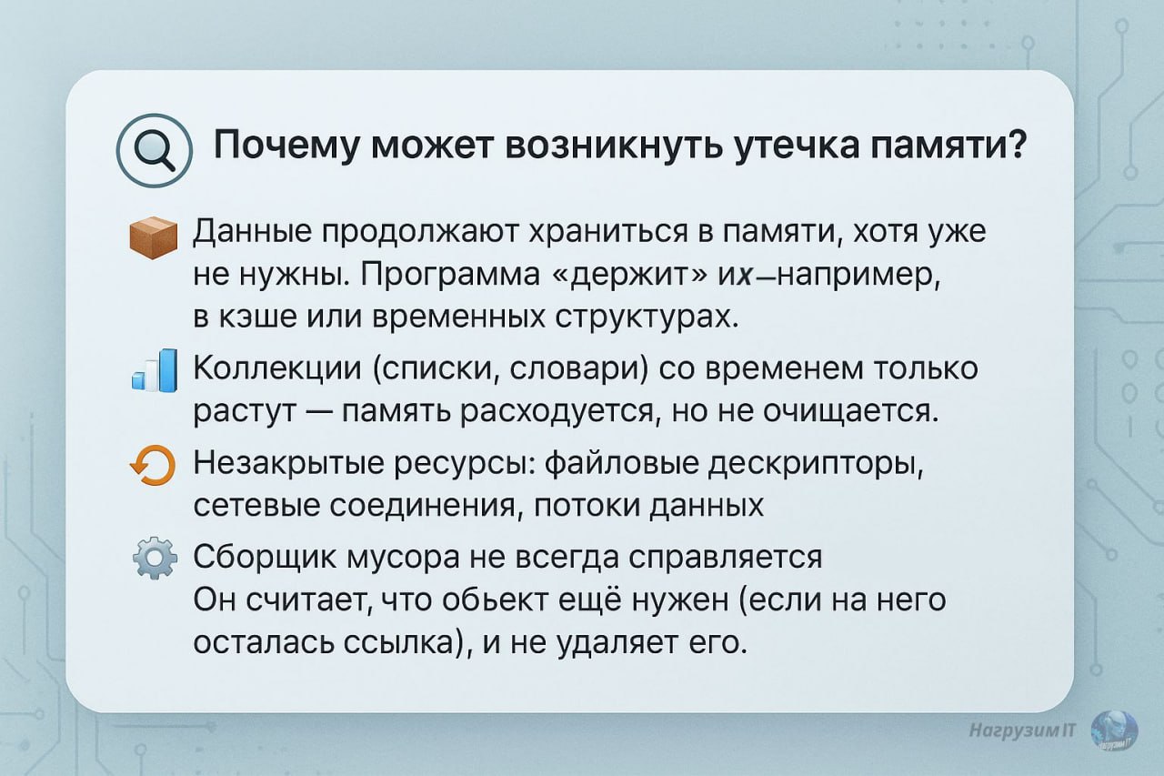 Привет, друзья! Поздравляю с началом рабочей недели 👨‍💻
Сегодня разберем одну из самых коварных проблем производительности — утечки памяти. 💧
Подготовил для вас удобные карточки с самым важным | Сетка — социальная сеть от hh.ru