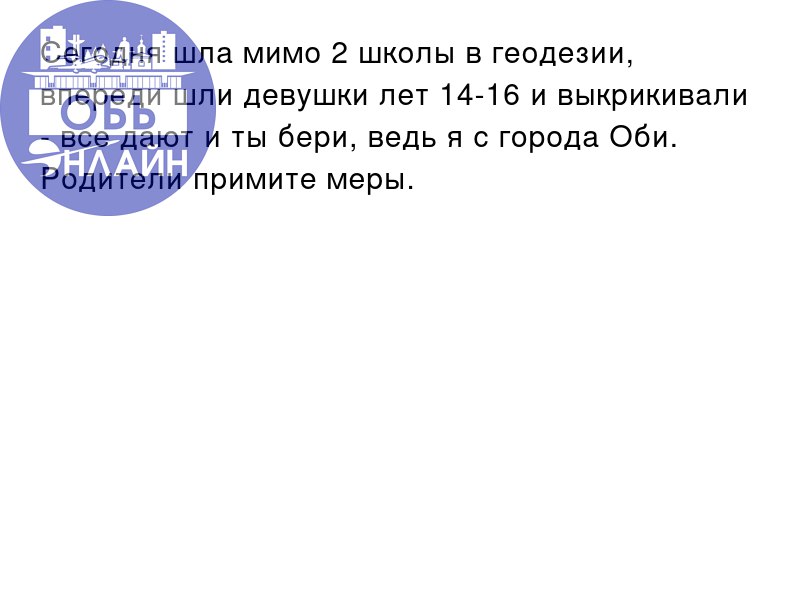 ↗ Сегодня шла мимо 2 школы в геодезии, впереди шли девушки лет 14-16 и выкрикивали

все дают и ты бери, ведь я с города Оби.
Родители примите меры.

vk.com
Подробнее на https://vk.com/ob | Сетка — социальная сеть от hh.ru