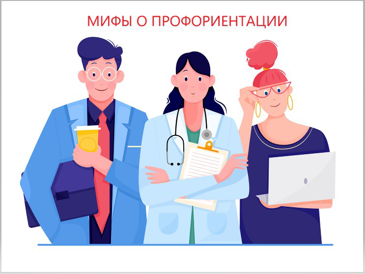 МИФЫ О ПРОФОРИЕНТАЦИИ | Сетка — социальная сеть от hh.ru