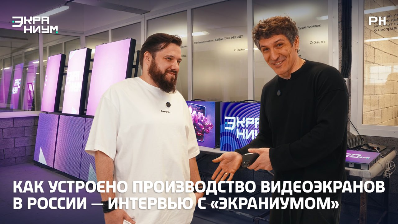 Как устроено производство видеoэкранов в России — интервью с «Экраниумом» | Сетка — социальная сеть от hh.ru