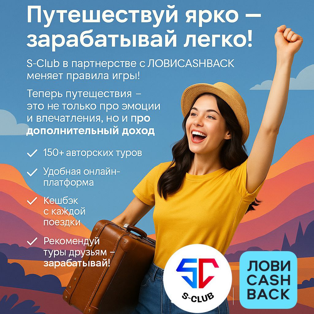 Путешествуй ярко — зарабатывай легко!
Ты мечтаешь чаще путешествовать, но откладываешь поездки «на потом» из-за бюджета?
S-Club в партнерстве с ЛОВИCASHBACK меняет правила игры!
Теперь путешествия — э... | Сетка — социальная сеть от hh.ru