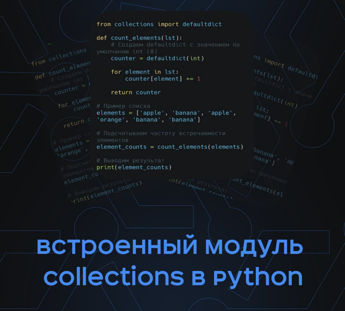 Встроенный модуль Collections в Python | Сетка — социальная сеть от hh.ru