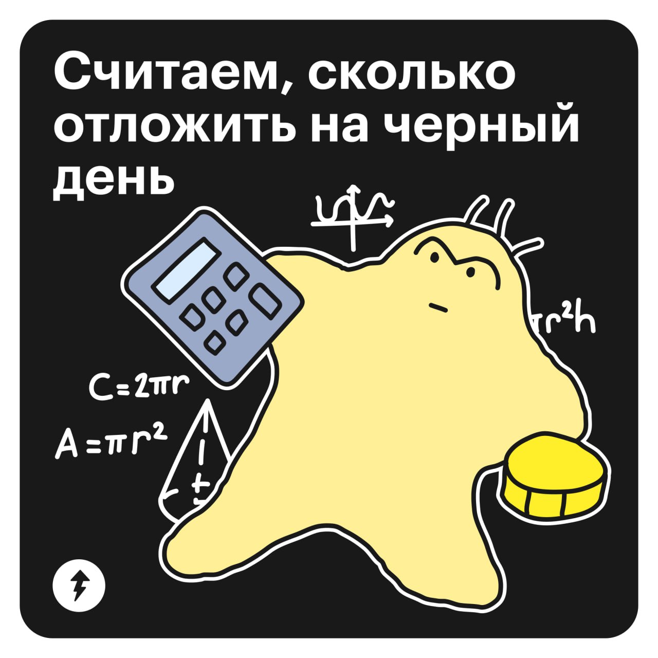 Психологи утверждают, что с финансовой подушкой высыпаешься крепче.
Как рассчитать сумму, которая нужна именно вам, подскажет наш калькулятор: https://l.tbank | Сетка — социальная сеть от hh.ru