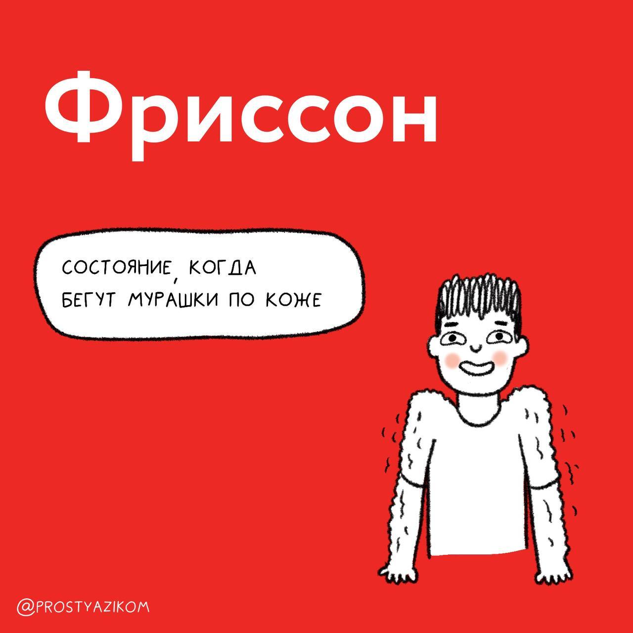😓 «Пипидастр», «петрикор» и «фриссон» – такие слова вообще существуют?
Русский язык настолько необъятный, что невозможно знать даже близко все слова.
⚠️Простым языком (https://t | Сетка — социальная сеть от hh.ru
