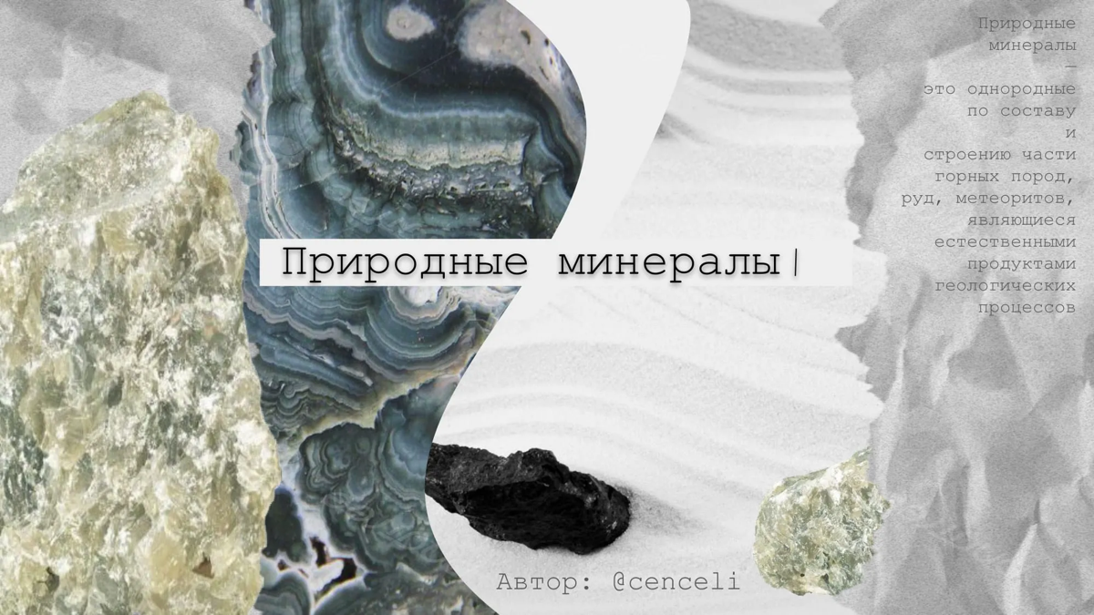 Минералы: маленький экскурс 🫧🪨 | Сетка — социальная сеть от hh.ru