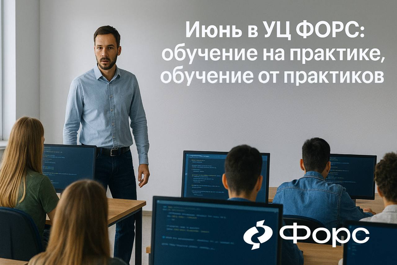 🛠️ Июнь в УЦ ФОРС: обучение на практике, обучение от практиковОт миграции и кластеров до Astra Linux и Python — только актуальные технологии и реальные кейсы | Сетка — социальная сеть от hh.ru