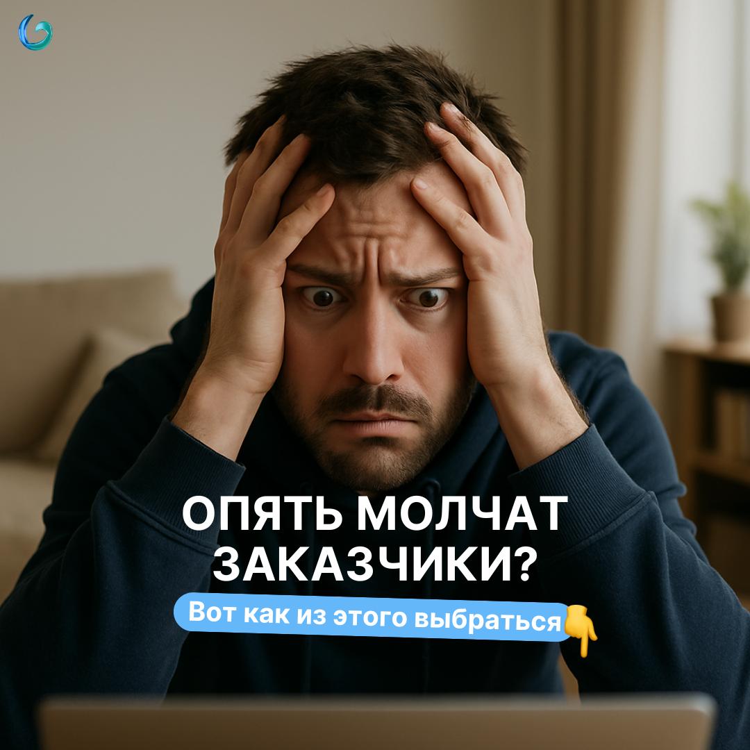 Почему заказчики молчат? И как это наконец это прекратить
Ты скидываешь кейсы, пишешь “готов обсудить сотрудничество” — и тишина | Сетка — социальная сеть от hh.ru