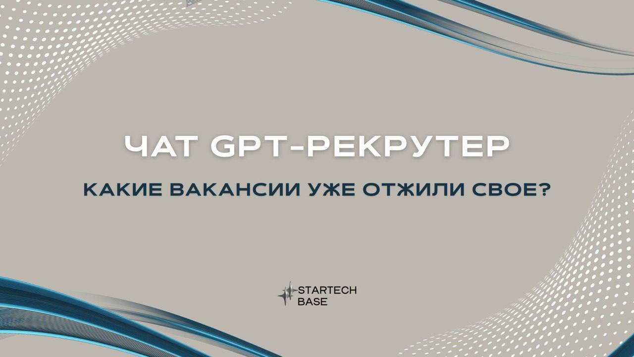 ChatGPT-рекрутер: какие вакансии уже отжили своё? 🧳
HR, готовься к революции!
ИИ уже не просто «помогает» — он закрывает вакансии быстрее людей | Сетка — социальная сеть от hh.ru