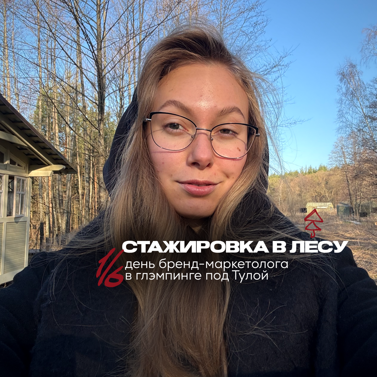 1 день в лесу оплачиваемой стажировки бренд-маркетолога | Сетка — социальная сеть от hh.ru