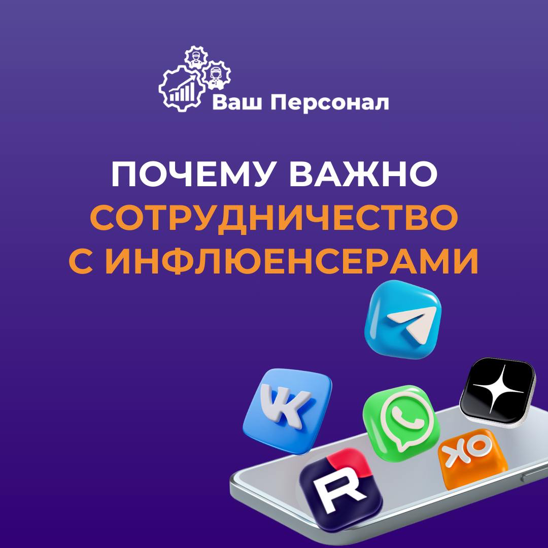 Почему важно сотрудничество с инфлюенсерами? | Сетка — социальная сеть от hh.ru