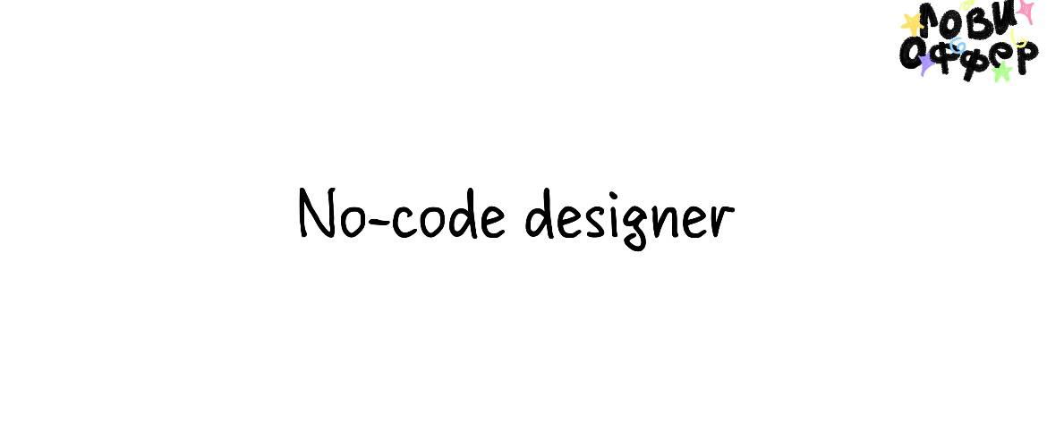 No-code Designer 🤩
Веб-дизайнера ищет журнал Москвичка
Условия:

удаленный формат
з/п от 100 тыс
фуллтайм с гибким началом рабочего дня
умеренная загруженность без адских сроков
подписки на AI-ресурсы... | Сетка — социальная сеть от hh.ru